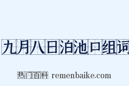 九月八日泊池口组词是什么意思的图片